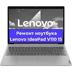 Замена матрицы на ноутбуке Lenovo IdeaPad V110 15 в Челябинске